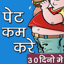 पेट कम करने के उपाय icon