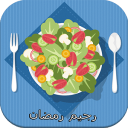 رجيم رمضان للتنحيف icon