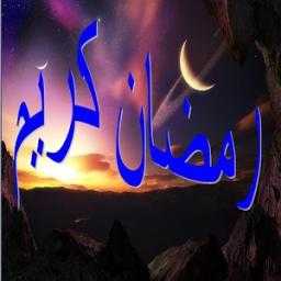 صور عن شهر رمضان الخير icon