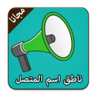 ناطق اسم المتصل عند الاتصال on 9Apps