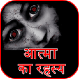 Atma Ka Rahasya icon