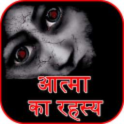 Atma Ka Rahasya 1.0