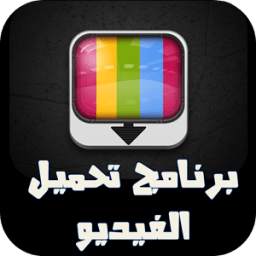 تحميل الفيديو 1.1