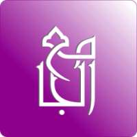 الجامع on 9Apps