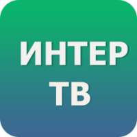 ИНТЕР ТВ on 9Apps