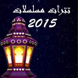 اغانى تترات مسلسلات رمضان 2015