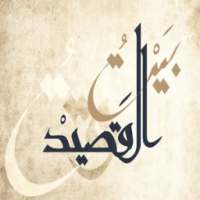 بيت القصيد والشيلات