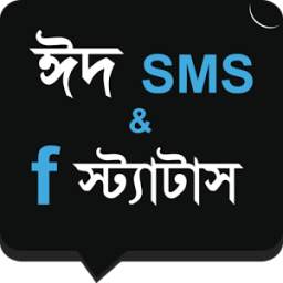 ঈদ SMS Bangla & Eid FB Status