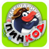 Смешарики. Пинкод on 9Apps