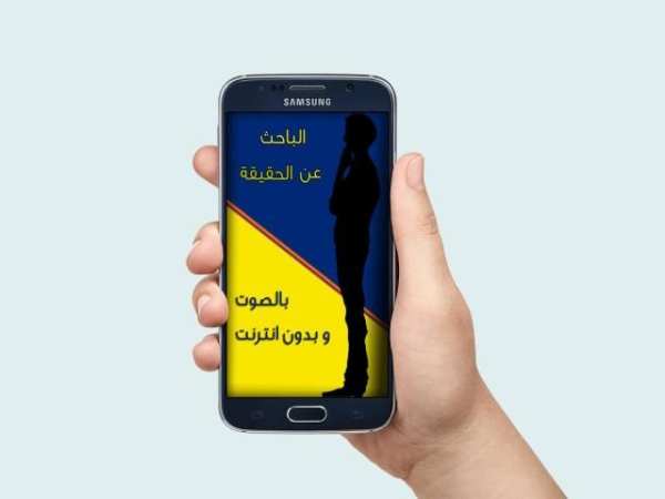 الباحث عن الحقيقة screenshot 2