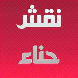 نقش الحناء 2