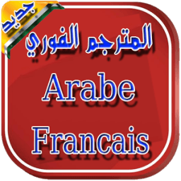 مترجم عربي فرنسي - مترجم فوري иконка