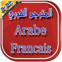 مترجم عربي فرنسي - مترجم فوري on 9Apps
