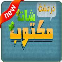 شات مكتوب on 9Apps