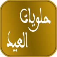 حلويات العيد شهية 2015 on 9Apps