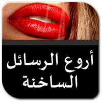 أروع الرسائل الساخنة on 9Apps