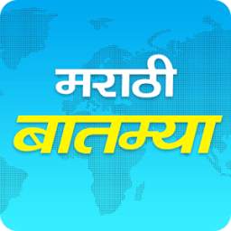 Marathi Batmya - Marathi News