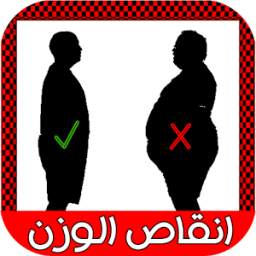 انقاص الوزن 1.3.3
