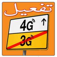 تحويل 3G الى 4G مجانا on 9Apps