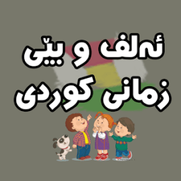 ئەلفوبێکانی کوردی kurdish أيقونة