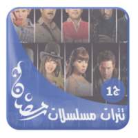 اغانى تترات مسلسلات رمضان 2015 on 9Apps