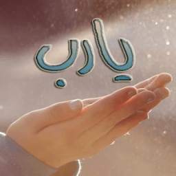 ادعية دينية مصورة 1.0