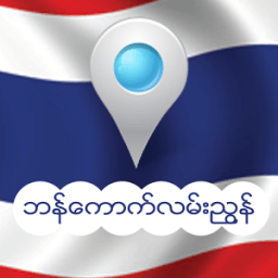 ဘန္ေကာက္ လမ္းညြန္ أيقونة