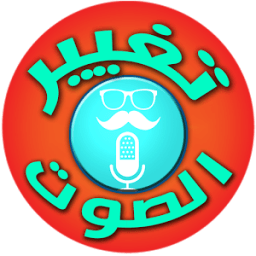 برنامج :تغيير صوت الى صوت مزيف icon