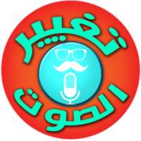 برنامج :تغيير صوت الى صوت مزيف on 9Apps