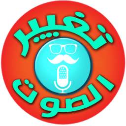 تغيير الصوت أثناء المكالمة 1.0.0