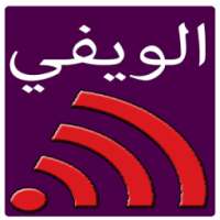 كشف كلمة سر خاصة بشبكة الويفي on 9Apps