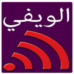 كشف كلمة السر الخاصة بشبكة الويفي 1.4