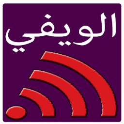 كشف كلمة سر خاصة بشبكة الويفي أيقونة