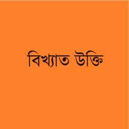 উক্তি - Bangla Quotation