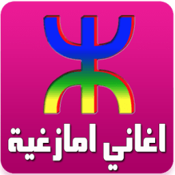 ikon اغاني امازغية