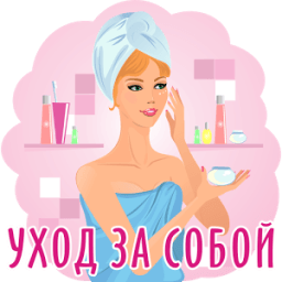 Уход за собой - Уроки icon