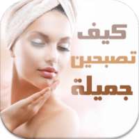 كيف تصبحين جميلة on 9Apps