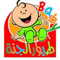 طيور الجنة 2015 on 9Apps