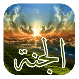 أوصاف الجنة (متجدد) icon