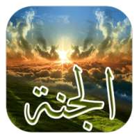 أوصاف الجنة (متجدد) on 9Apps