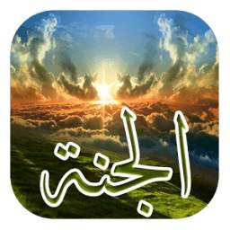 أوصاف الجنة 1.0