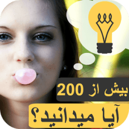 آیا میدانید ؟ - اطلاعات عمومی icon
