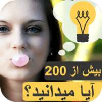 آیا میدانید ؟ - اطلاعات عمومی on 9Apps