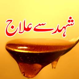شہد سے علاج 1.0
