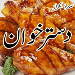 سدا بہار دسترخوان 1.0