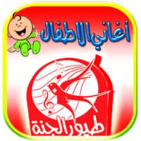 اناشيد الاطفال طيور الجنة 2015 on 9Apps