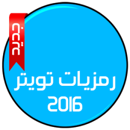 رمزيات تويتر 2016 أيقونة