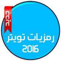 رمزيات تويتر 2016