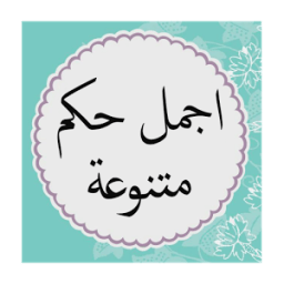 اجمل حكم متنوعة иконка