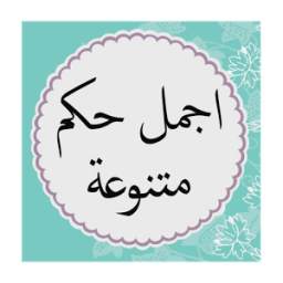اجمل حكم متنوعة 1.1